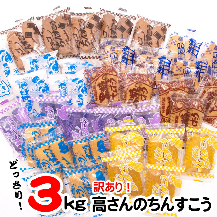 どっさり！3kg　訳あり！高さんのちんすこう　コロナ 応援 訳あり わけあり 食品 食品ロス　沖縄　お土産 フードロス　お試しセット　国産小麦