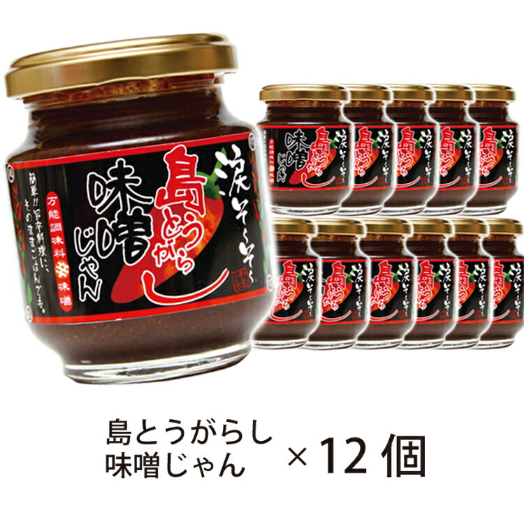 商品情報名称味噌加工食品原材料名味噌(国内製造)、醤油、上白糖、おろしにんにく(にんにく、醸造酢)、醗酵調味料(米、ぶどう糖、アルコール、食塩、米麹)、ごま、黒糖、唐辛子、おろししょうが、ごま油、大豆油、発酵調味料、黒胡麻／酒精、酸味料、(一部にごま・大豆・小麦を含む)内容量140g×12個賞味期限製造より365日保存方法直射日光を避けて保存してください。製造・販売者株式会社ティンミー涙そ〜そ〜　島とうがらし味噌じゃん沖縄　お土産　島唐辛子　味噌ジャン　140g×12個　調味料　万能調味料　沖縄県　おきなわ　OKINAWA　焼肉のたれ　美味しい　旨味　辛党にオススメ　辛党 万能調味料　辛！味噌ジャン！ 旨味とコクがギュッと入ったキング・オブ・調味料！厳選した数類の味噌にパンチのきいた島とうがらし、にんにく、生姜、黒糖などの素材をブレンドしました！じっくりねかせて甘み、旨み、辛み、コク、香りをひきだしました。ラーメン、お鍋、ピザ、から揚げ、そのまま野菜にディップしても、マヨネーズと和えてドレッシングにも！どの料理にも、合うじゃ〜〜ん！ 2