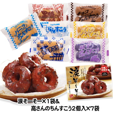 【1000円ポッキリ】涙そーそー10個×1袋&高(こう)さんちんすこう新パッケージ2個入×7袋お試しセット訳アリではありません　送料無料 コロナ 応援 在庫処分 訳あり わけあり 食品 食品ロス　沖縄　お土産 フードロス　お試しセット　国産小麦