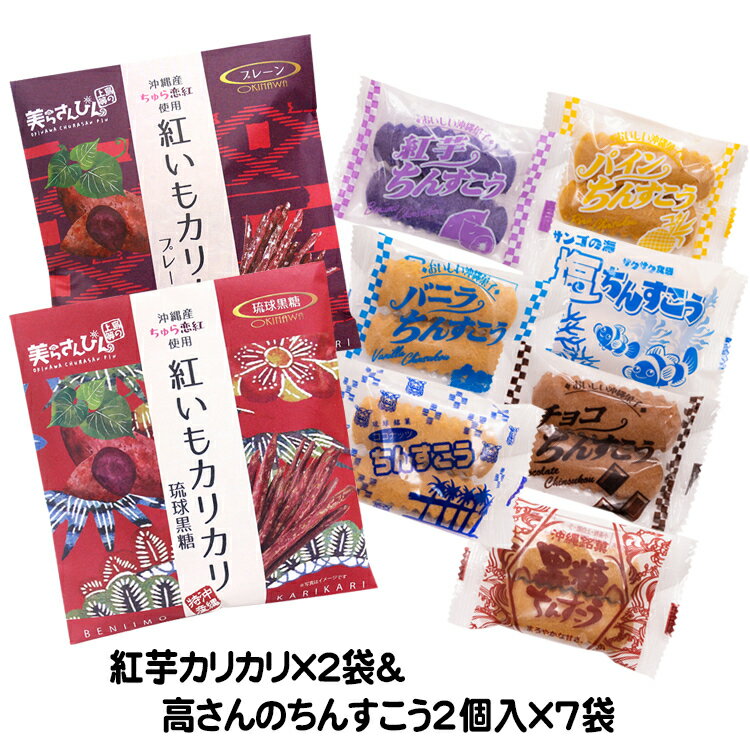 紅いもカリカリ60g×2袋&高(こう)さんちんすこう2個入×7袋お試しセット訳アリではありません　送料無料 コロナ 応援 在庫処分 訳あり わけあり 食品 食品ロス　沖縄　お土産 フードロス　お試しセット　国産小麦