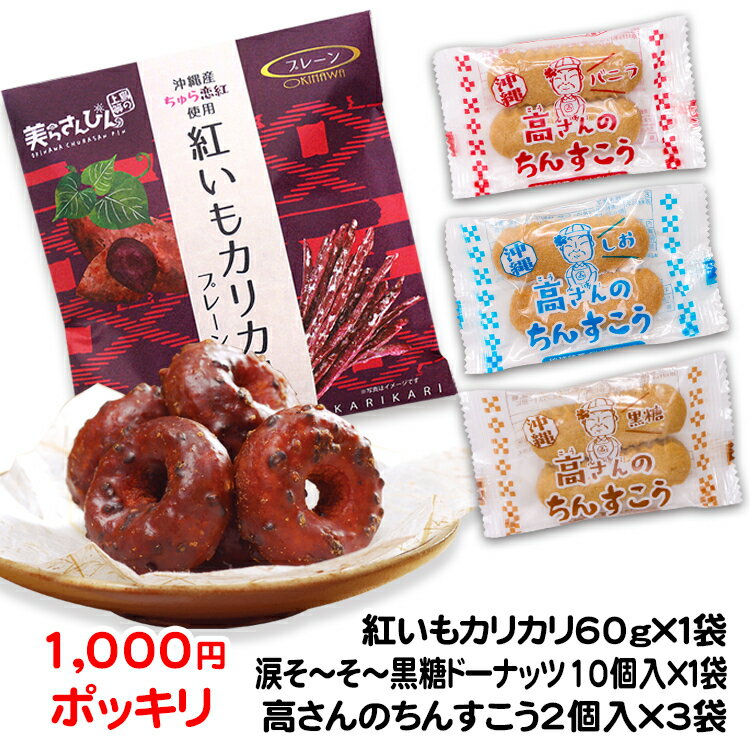 紅いもカリカリ60g×1袋&涙そ〜そ〜10個入×1袋＆高さんちんすこう新パケ2個入×3袋お試しセット訳アリではありません　送料無料 コロナ 応援 在庫処分 訳あり わけあり 食品 食品ロス　沖縄　お土産 フードロス　お試しセット　国産小麦