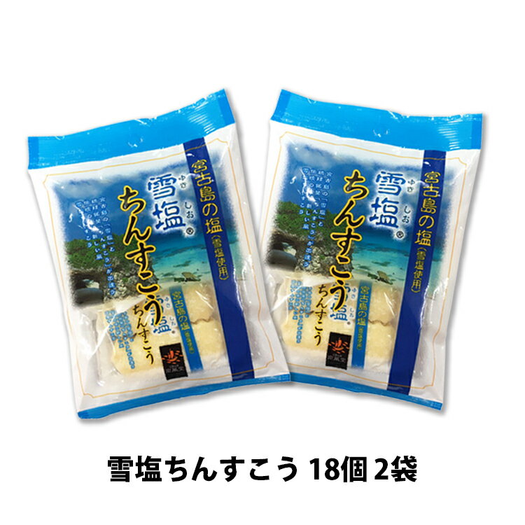 【1000円ポッキリ】雪塩ちんすこう2袋セット　12個(6個×2袋）訳アリではありません　送料無料 コロナ 応援 在庫処分 訳あり わけあり 食品 食品ロス　沖縄　お土産 フードロス　お試しセット