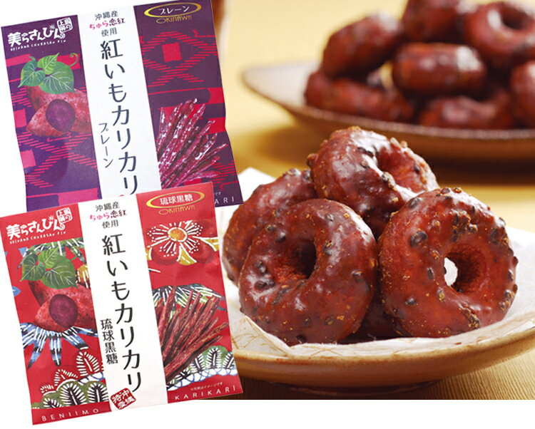 【1000ポッキリ】紅いもカリカリ60g×2袋&涙そ〜そ〜×1袋お試しセット訳アリではありません　送料無料 コロナ 応援 在庫処分 訳あり わけあり 食品 食品ロス　沖縄　お土産 フードロス　お試しセットのサムネイル