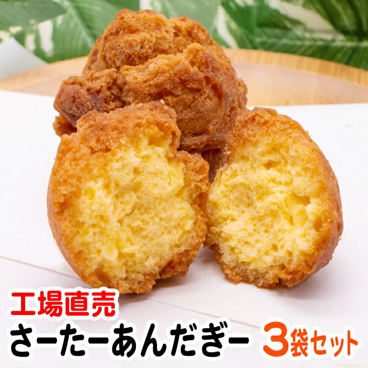 さーたーあんだぎー4個入×3袋セット　工場直売 送料無料 沖