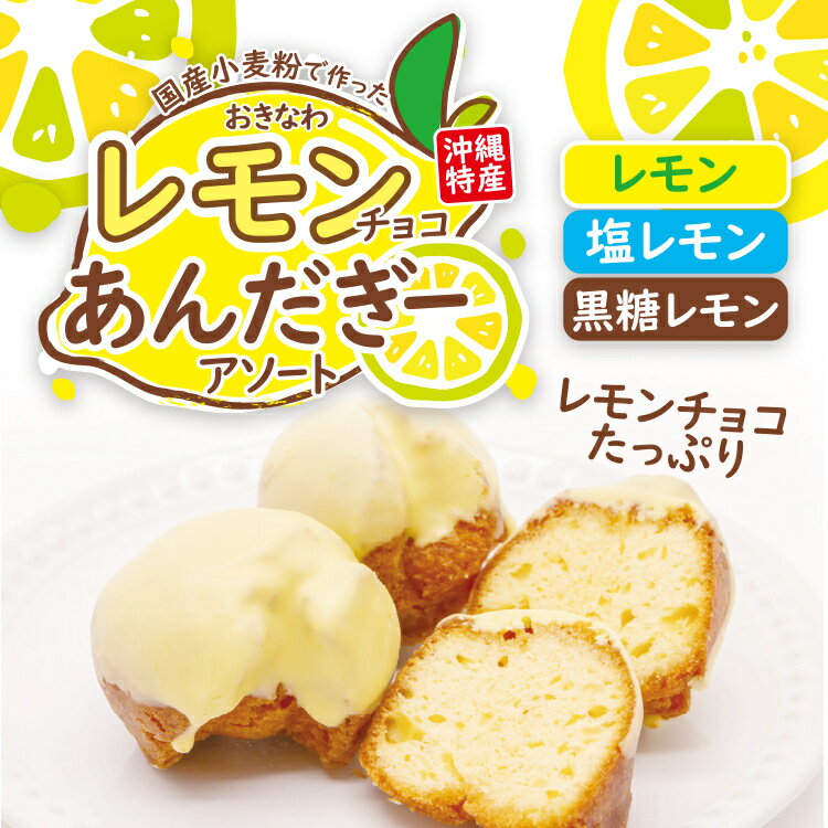 レモンチョコあんだぎー3つの味(4個入×3袋)セット　工場直売 送料無料 沖縄お土産　コロナ 応援 在庫処分 訳あり わ…