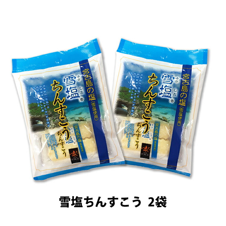 【1000円ポッキリ】雪塩ちんすこう2袋セット　12個(6個