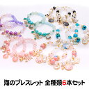 琉球ガラス 海のブレスレット 全種類6セットアクセリー 沖縄 お土産 ブレスレット 海 イルカ カワイイ 白 ピンク 青 黒 紫 浮き輪