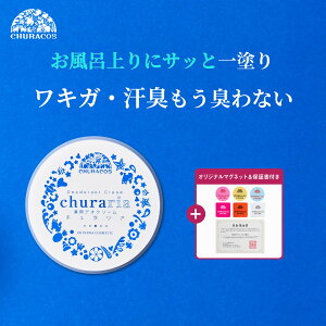 チュラリア 27g 医薬部外品 1個 2個 3個 シメン-5-オール フェノールスルホン酸亜鉛 制汗剤 脇 足 ワキガ 脇汗 足臭 撥水 メントール