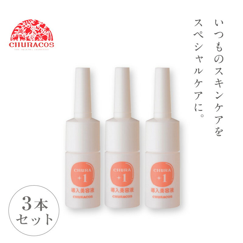 ちゅらプラスワン 2ml 導入美容液 3個セット 2ml×3 約12回分 スキンケア 3個 5個 10個 美容液 沖縄県産 天然由来 保湿成分配合 エイジングケア ボタニカル 美容成分 合成着色料フリー アルコールフリー 口コミ 母の日