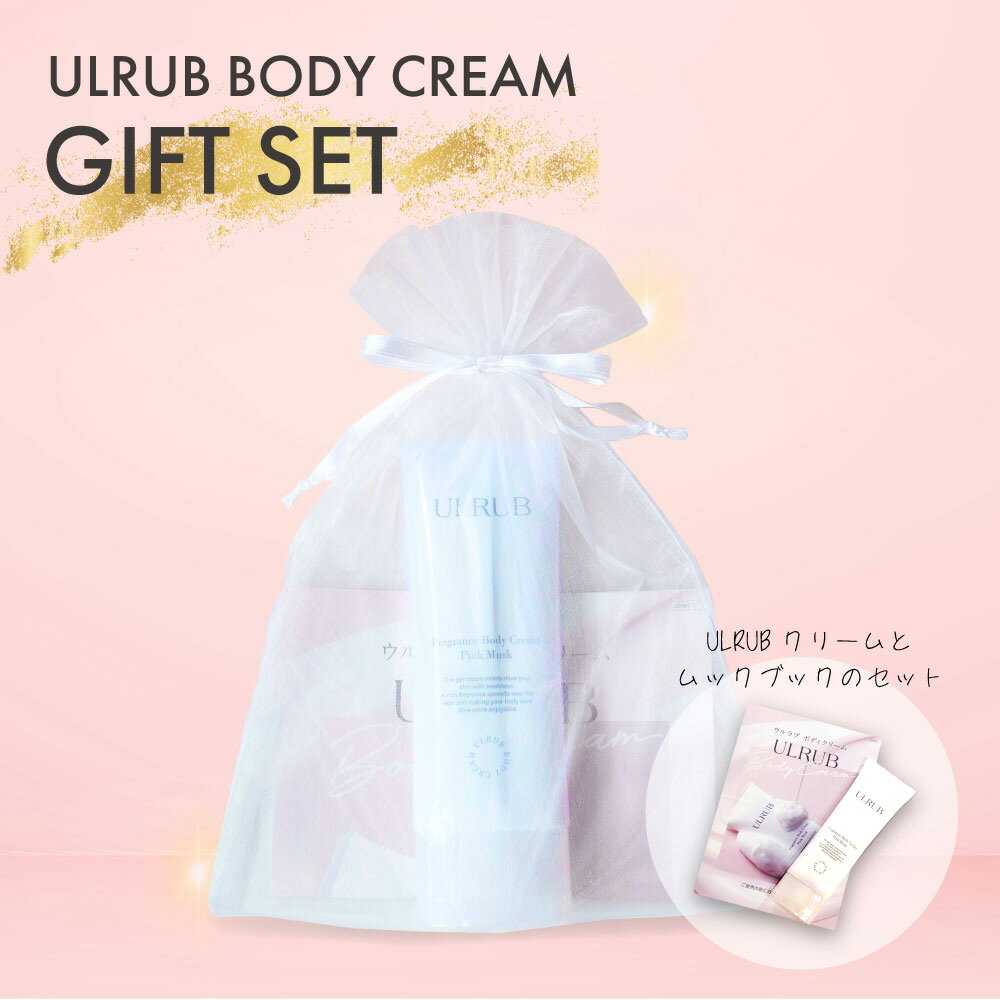 【ULRUB GIFT SET】 ボディクリーム 120g 【公式】 ウルラブ プレゼント 20代 30代 40代 ギフト ラッピング 全身 お尻 ジェルクリーム ツルツル ひじ ひざ すべすべ 沖縄産ヨモギオイル 肌に優しい フェムケア 全身ケア ボディケア 保湿 チュラコス バレンタイン 母の日