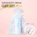 【ULRUB GIFT SET】 ボディクリーム 120g 【公式】 ウルラブ プレゼント 20代 30代 40代 ギフト ラッピング 全身 お尻 ジェルクリーム ツルツル ひじ ひざ すべすべ 沖縄産ヨモギオイル 肌に優しい フェムケア 全身ケア ボディケア 保湿 チュラコス バレンタイン 母の日