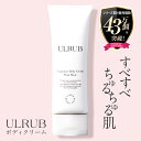 ULRUB ウルラブ ボディクリーム 120g 