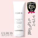 ULRUB ウルラブ ボディクリーム 120g 【公式】 いい香り CICA うるらぶ 全身 お尻 ジェルクリーム ツルツル ひじ ひざ すべすべ 沖縄産ヨモギ...