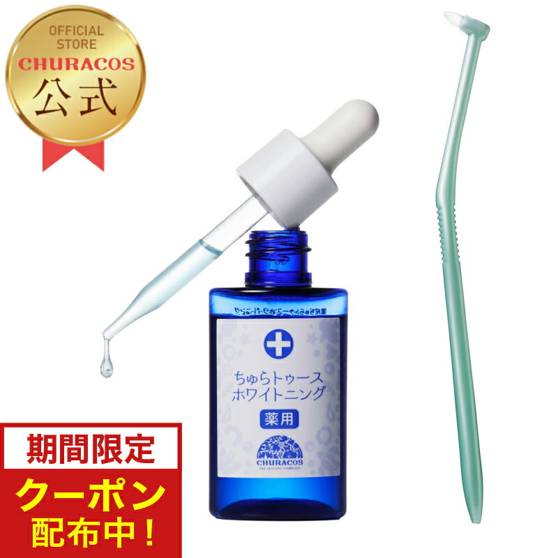 【20%OFFクーポンあり】ちゅらトゥースホワイトニング 30g 1個 ワンタフトブラシ付き 医薬部外品 歯茎の炎症予防 口臭予防 歯の黄ばみ 汚れ 歯周病予防 薬用 ホワイトニングジェル 自宅 セルフ おすすめ セルフ 口コミ 歯磨き粉