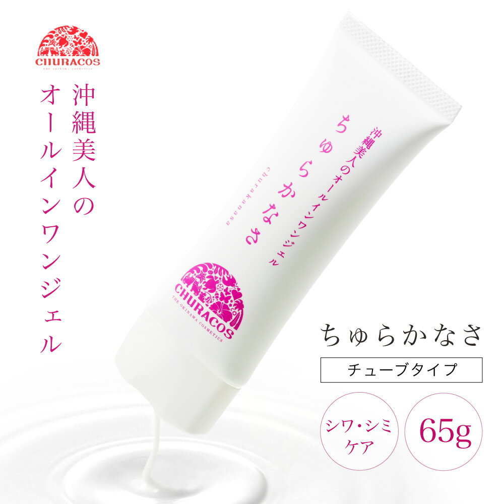 ちゅらかなさ チューブタイプ 65g 【公式】 医薬部外品 オールインワンジェル 保湿 美容液 顔 全身シミ シワ 美白 エイジングケア グリシンZn ナイアシンアミド 母の日