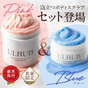 ULRUB ウルラブ ボディスクラブ 460g バタフライピー 150gセット【公式】CICA スクラブ ボディソープ ホワイトリリー 全身 角質ケア お尻 くすみ ツルツル 美尻 デリケートゾーン ひじ ひざ すべすべ いい香り 肌に優しい