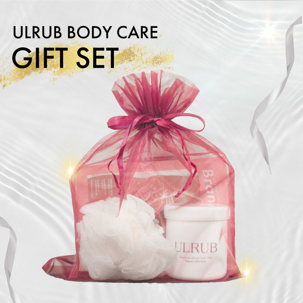 ULRUB GIFT SET ウルラブ ボディスクラブ 460g 【公式】 プレゼント 20代 30代 40代ギフトセット ラッピング 泡だてネット 香水スクラブ ボディソープ お尻 黒ずみ ツルツル デリケートゾーン ひじ ひざ 肌に優しい ボディケア クリスマス 母の日