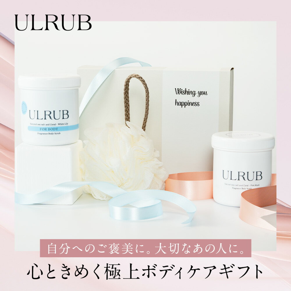 【GIFT】ULRUB ウルラブ ギフトセット ボディスクラブ 460g ホワイトリリー 460g 泡立てネット【公式】大容量 いい匂い スクラブ ボディソープ...