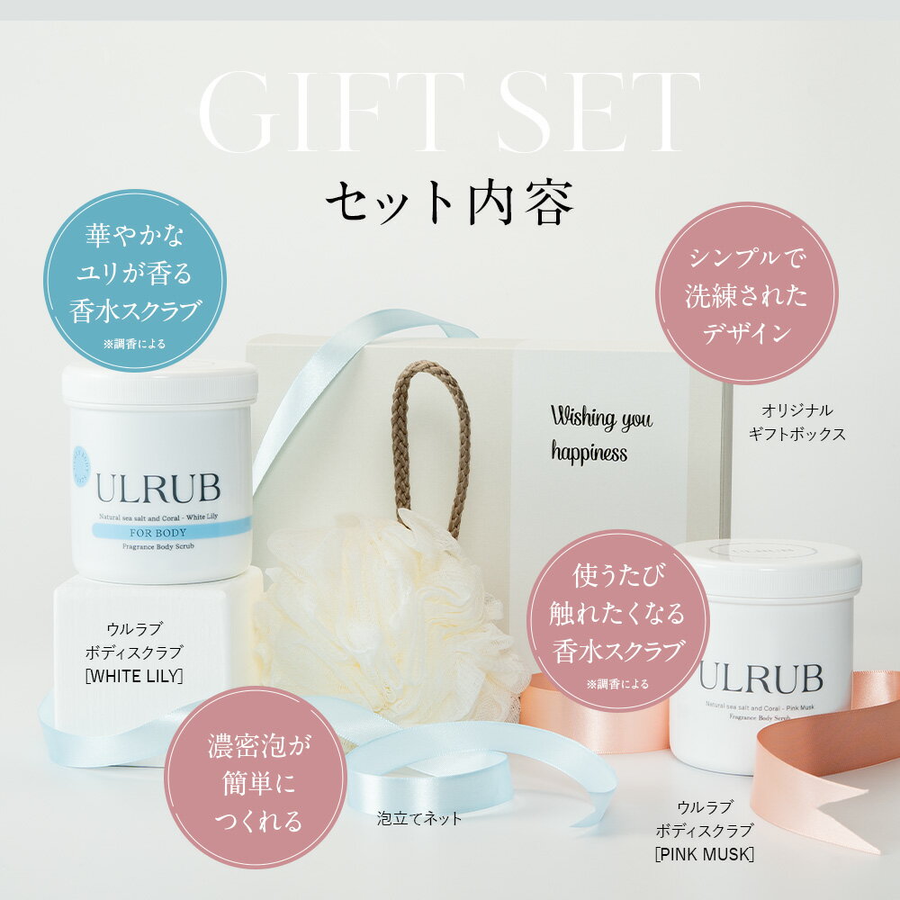 【バレンタインに間に合う！30%OFFクーポン】ULRUB ウルラブ ギフトセット ボディスクラブ 460g ホワイトリリー 460g 泡立てネット【公式】大容量 スクラブ ボディソープ 角質ケア お尻 くすみ デリケートゾーン いい香り 誕生日 プレゼント ギフト 女性 クリスマス 2