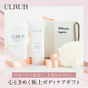 【GIFT】ULRUBギフトセットウルラブ ボディスクラブ 460g ボディクリーム 120g【公式】プレゼント 20代 30代 40代 ギフト ボディクリーム...