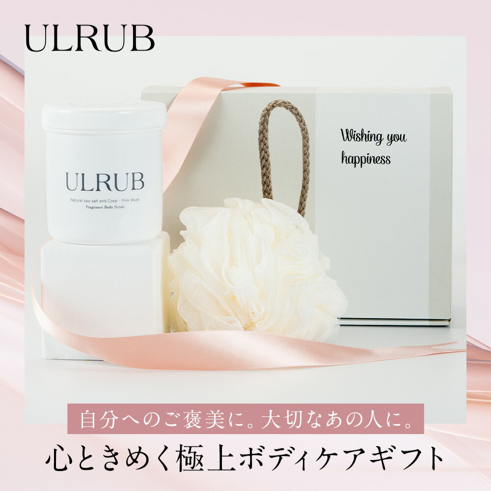 【GIFT】ギフトセット ULRUB ウルラブボディスクラブ 460g 【公式】プレゼント 20代 30代 40代ギフトセット ラッピング 泡だてネット スクラ...