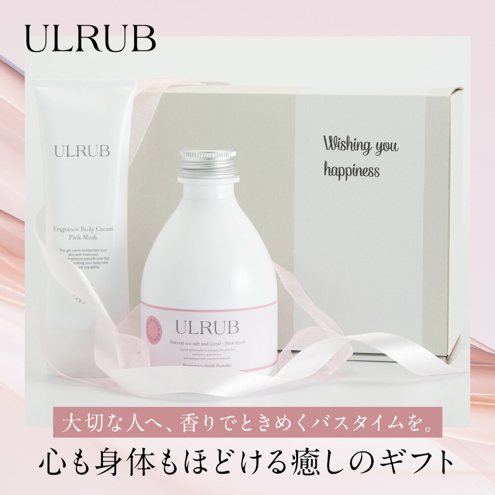 【GIFT】ULRUB ウルラブ バスパウダー 400g ボディクリーム150g【公式】入浴剤 バスソルト エプソムソルト にがり 美肌 すべすべ 酵素風呂 C...