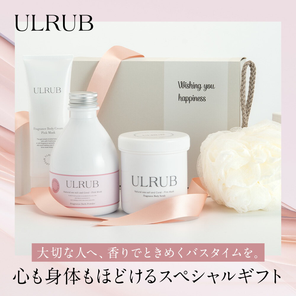 【GIFT】ULRUB ギフトセット ウルラブ スペシャルセット ボディスクラブ ピンクムスク460g ボディクリーム 120g バスパウダー 400g 泡立て...