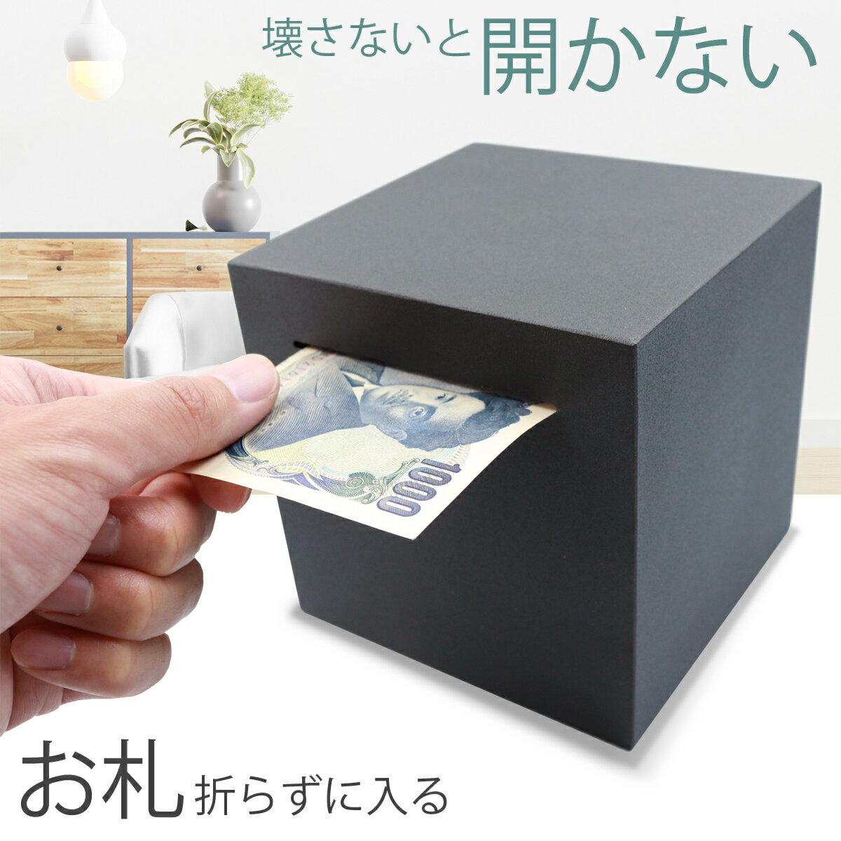 【期間限定！エントリーで最大10倍！(～11/26)】 開かない 貯金箱 お札 折らずに入る おしゃれ 札 80万円たまる インテリア お札貯金箱 ステンレス 500円玉 お札専用 お札用 一万円札 千円札 千円貯金箱 紙幣 ちょきんばこ 大きい CHURACY 送料無料