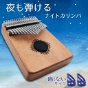 【夜も弾けるサイレンサー付】 カリンバ 初心者 セット サムピアノ 親指ピアノ かりんば 17キー フィンガーピアノ 子…