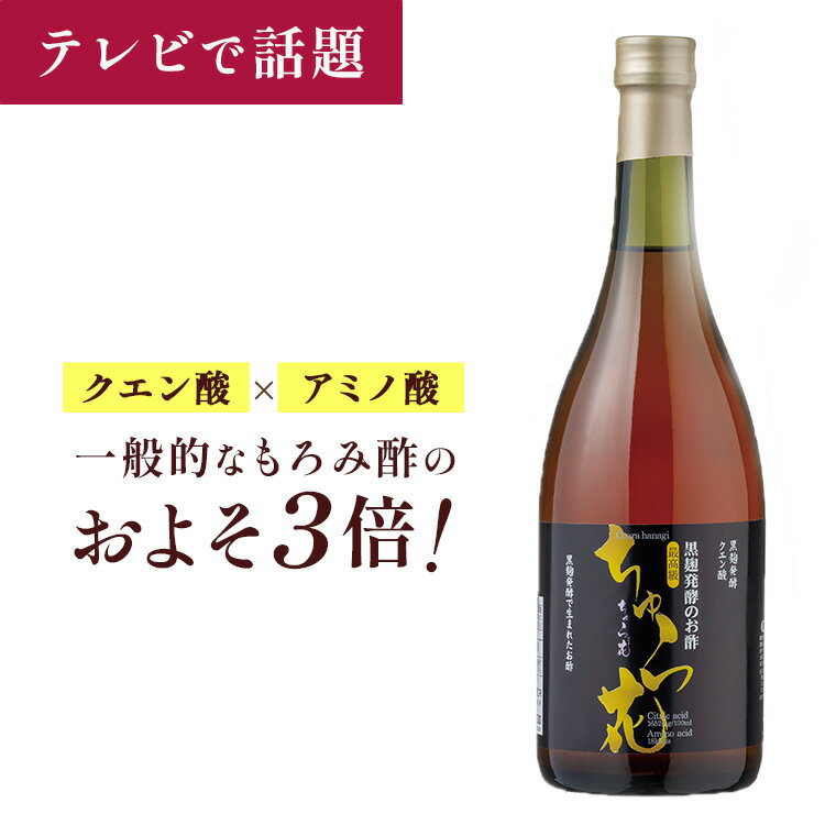 琉球 もろみ酢 ちゅら花（はなぎ） 黒糖 720ml 2本 黒麹（くろこうじ）発酵 無添加 琉球 もろみ酢 沖縄 クエン酸 アミノ酸 黒麹 黒麹菌 飲みやすい 飲む酢 健康酢 健康 習慣 父の日 母の日