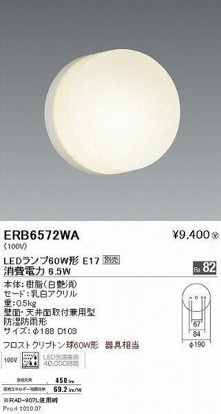 ◆未開封品 ENDO 遠藤照明 LEDアウトドアブラケット 平円筒形 E17 フロストクリプトン球60W形相当 白 防湿防雨形 RB6572WA　（ランプ別売）