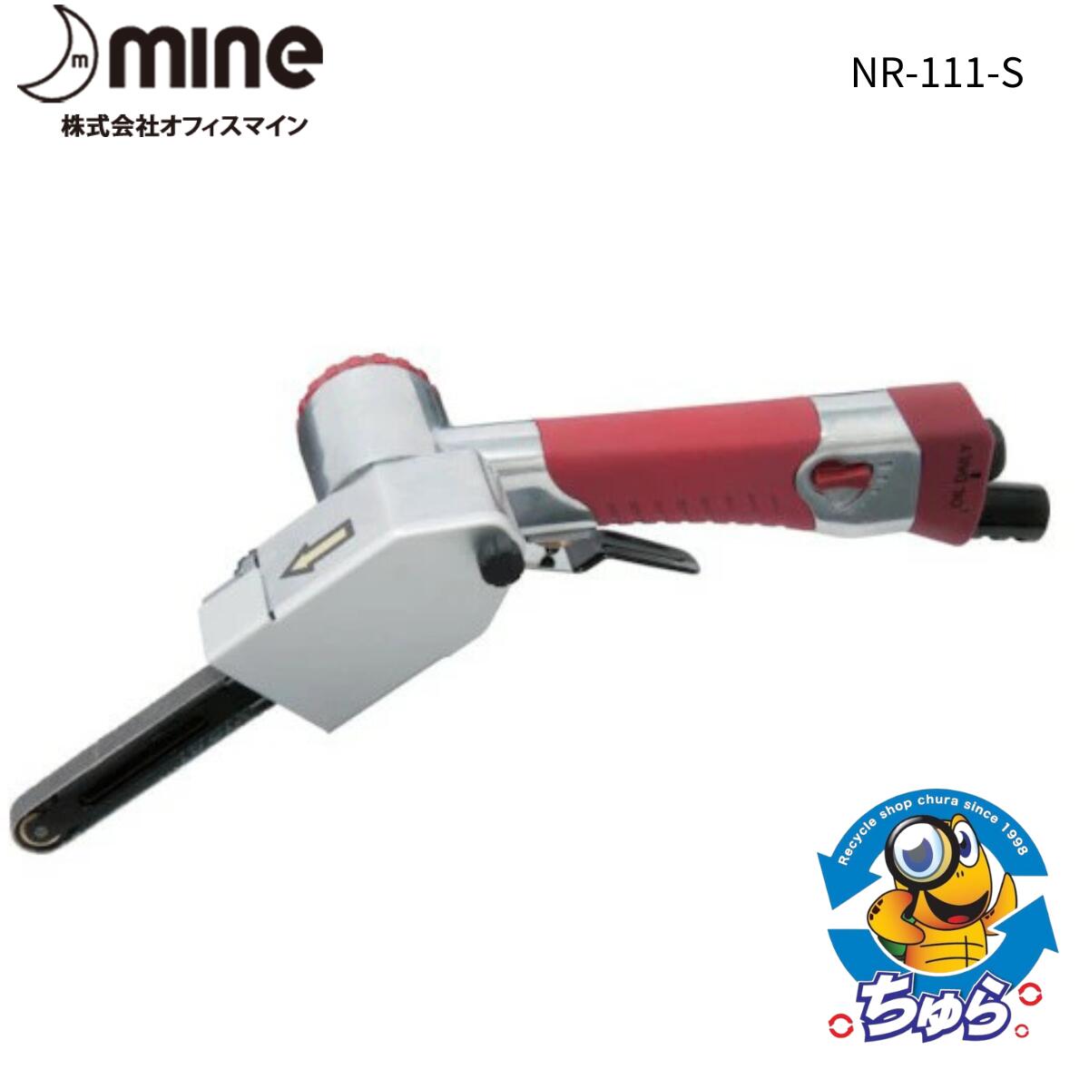 【3/30 当店ポイント最大10倍】未使用品 オフィスマイン エアベルトサンダー ベルト寸法3〜20×330mm ナロベルター NR-111-S