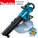 【本日P2倍&300円OFFクーポン発行中】マキタ 18V 充電式 ブロワ 集じん機 MUB187DZ 本体のみ 未使用品