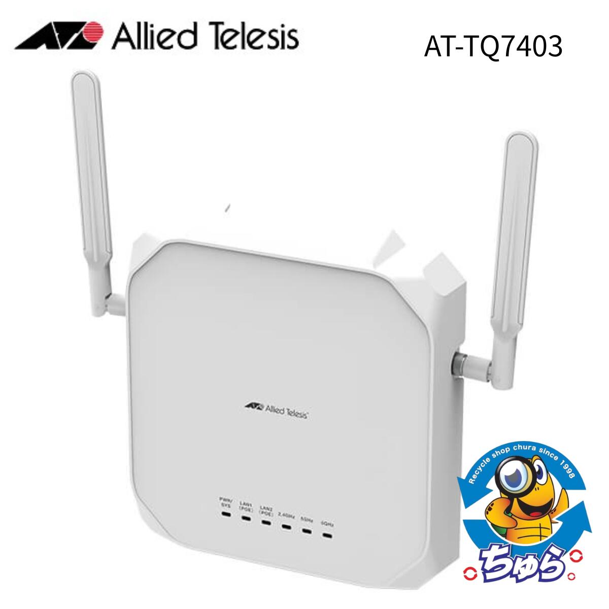 AlliedTelesis アライドテレシス 無線LAN AT-TQ7403 高速通信 低遅延 同時通信 WPA3対応 WDS 未開封品