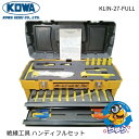 【GWも出荷!最大800円OFFクーポン&P2倍】中古品 興和 KOWA 絶縁工具 ハンディフルセット ツールボックス 工具箱 KLIN-27-FULL