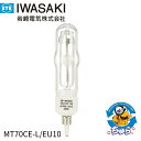 【4/20は当店ポイント最大10倍】未開封 岩崎電気 IWASAKI セラミックメタルハイライドランプ セラルクスTCP EU10口金形 70W MT70CE-...