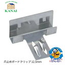 【7/19(土)20時~P2倍+最大1万円OFFクーポン発行中】未開封品 カナイ 爪止めボードクリップ 12.5mm 500個入 石膏ボード張り