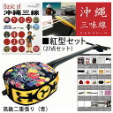 紅型三線(青)初心者応援セットA