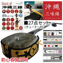 【人工三線】 琉球ベーシック(赤棹) 初心者応援26点セット(セミハードケース付フルセット)