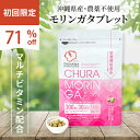 初回限定990円(71%OFF)沖縄県産モリンガを使用した美らモリンガ300粒入り1ヶ月分11種類のマルチビタミン(栄養機能食品)