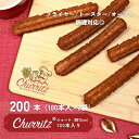 チュリッツ　Churritz　冷凍 約13cm　200本入 業務用　イベント 学園祭 文化祭 映画館　飲食店　ホテル　人気 簡単　冷凍　模擬店 (100本×2袋）チュロス チュロスアベニュー