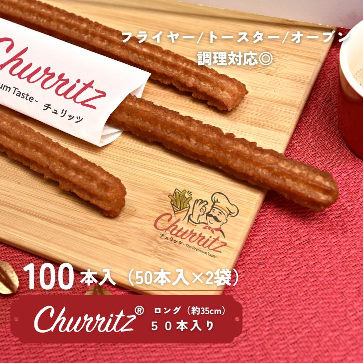 楽天CHURROS AVENUE 楽天市場店チュリッツ Churritz 約35cm　100本 冷凍　業務用 文化祭　文化祭 映画館 揚げる チュロス 　チュロスアベニュー