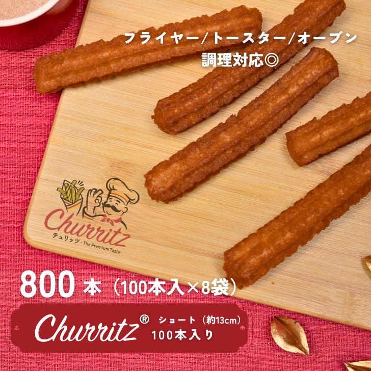 楽天CHURROS AVENUE 楽天市場店チュリッツ　Churritz　冷凍 約13cm　800本　1本/62.3円 業務用　イベント 学園祭 文化祭 映画館　飲食店　ホテル　人気 簡単　冷凍　模擬店 （100本×8袋）チュロス チュロスアベニュー