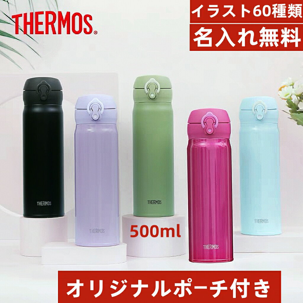 名入れマグボトル 【送料無料】【名入れ無料】サーモス ボトル 水筒 シームレスせん 500ml マグボトル ワンタッチタイプ jnl-505 直飲み 真空断熱構造ステンレスボトル ケータイマグ 大容量 人気　刻印 大人 軽量 名入れ卒業式 入学式　母の日プレゼント