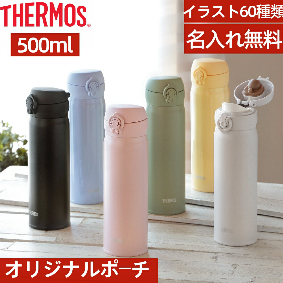 名入れマグボトル 【名入れ無料】【送料無料】★店長おすすめ！サーモス 水筒 500ml 保冷保温 真空断熱 マグボトル ワンタッチ 洗いやすい 軽量 軽い シンプル スポーツ飲料 子供 運動 THERMOS マグ ケータイマグ ボトル JNL-506　卒業式、入学式、プレゼント