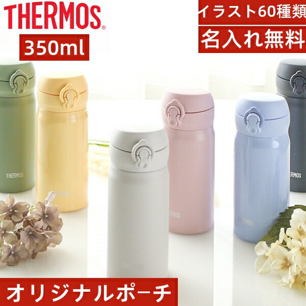 【送料無料】【名入れ無料】★店長おすすめ！！！サーモス JNL-356 水筒 350ml 保冷 保温 真空断熱 マグボトル ワンタッチ 軽量 軽い シンプル スポーツ飲料 子供 運動 マグ ケータイマグ ボトル 卒業式　入学式結婚記念日　部活　プレゼント