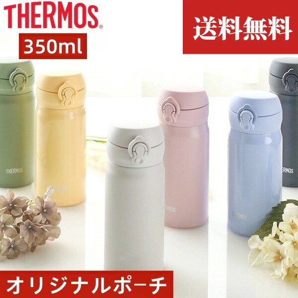 サーモス マグボトル 【送料無料】★店長おすすめ！！！サーモス JNL-356 水筒 350ml 保冷 保温 真空断熱 マグボトル ワンタッチ 軽量 軽い シンプル スポーツドリンク 底カバーセットお得 運動 THERMOS マグ ケータイマグ ボトル 卒業式、入学式、結婚記念日