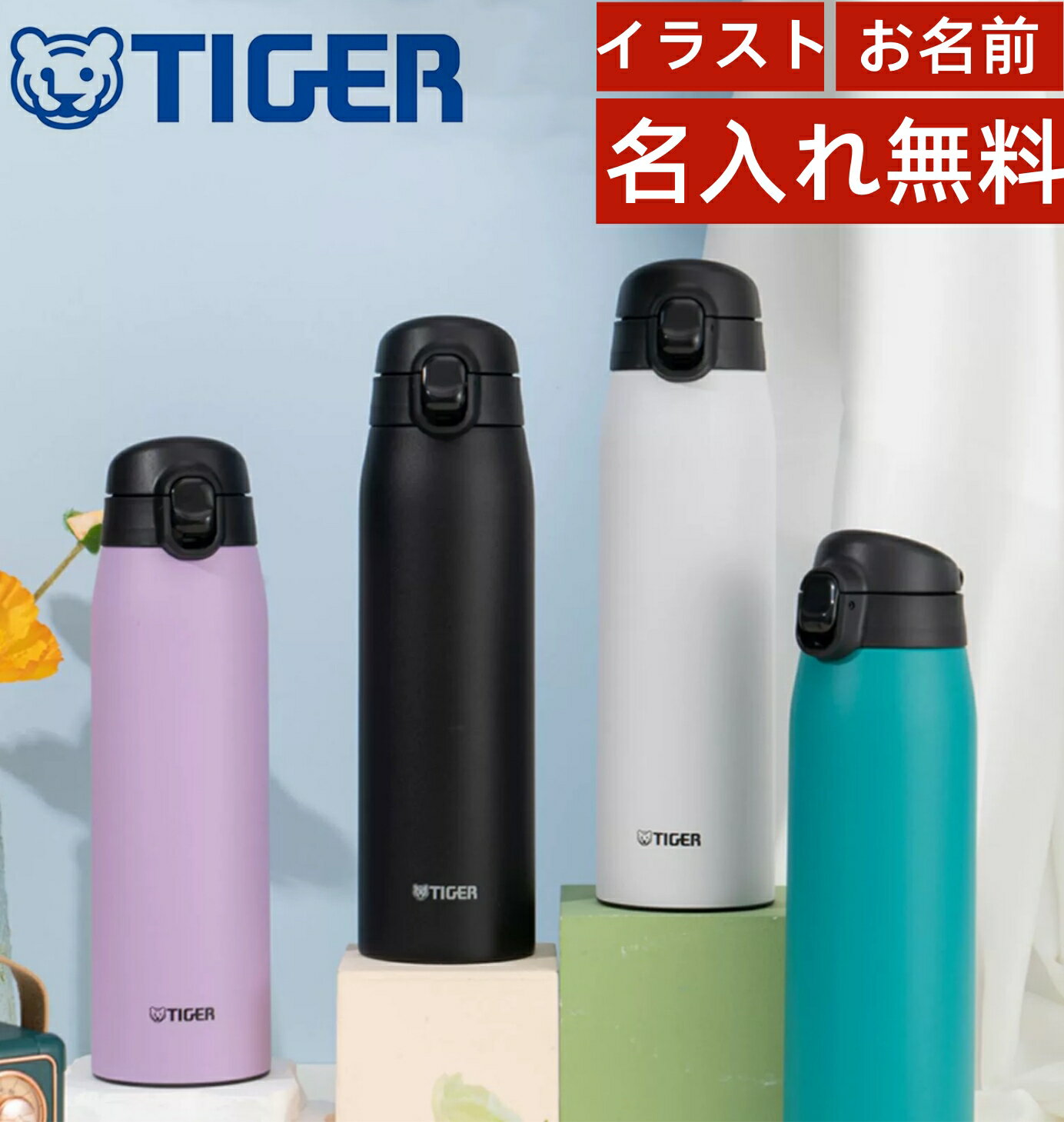 名入れマグボトル 【名入れ無料】送料無料　タイガー魔法瓶(TIGER) ボトル マグボトル 水筒 600ml ワンタッチ ステンレス 真空断熱 保温保冷 名入れ 刻印 軽量グッズ 大人 真空断熱 卒業式入学式　部活プレゼント