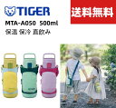 【2024年7.8.9月度月間優良店舗連続受賞!】【送料無料】タイガー ボトル 水筒 ストラップ ショルダー 500ml 子供 キッズステンレス マルチポケット...