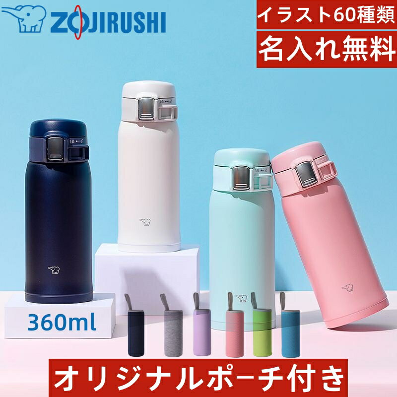 【名入れ無料】象印(ZOJIRUSHI)　ボトル　 水筒 直飲み ステンレスマグ360ml ワンタッチ シームレスせん オリジナルポーチ　カバー　プレゼント　大人 おしゃれ 保温 保冷 小容量　刻印　軽量 　SM-SF36